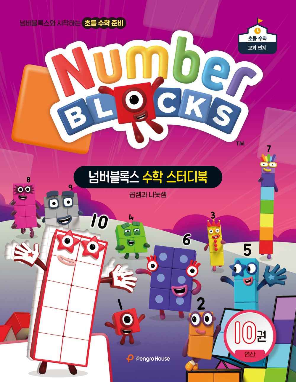 넘버블록스 수학 스터디북 10: 곱셈·나눗셈