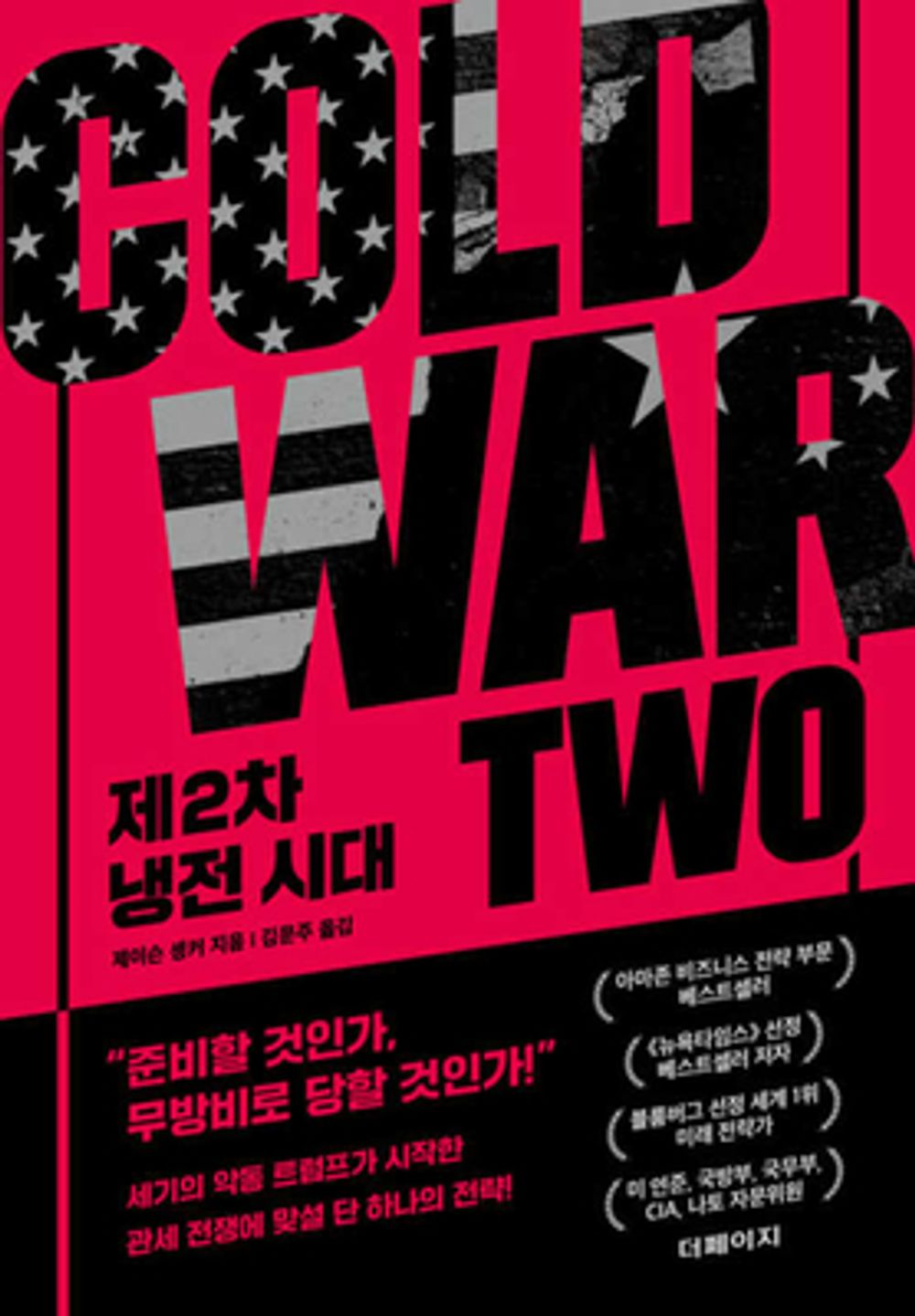 Cold War Two by Jason Schenker, Korean Edition, 제2차 냉전
