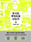 도시는 무엇으로 사는가(10주년 기념판)