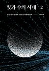 빛과 수의 시대 2