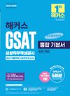 2026 해커스 GSAT 삼성직무적성검사 통합 기본서 최신기출유형+실전모의고사 (수리/추리)