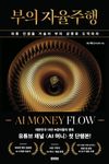 부의 자율주행: AI MONEY FLOW