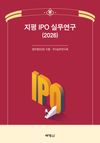 지평 IPO 실무연구(2026)