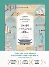 500가지 건축으로 읽는 세계사