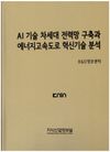 AI기술 차세대 전력망 구축과 에너지고속도로 혁신기술 분석