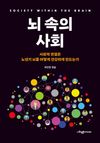 뇌 속의 사회