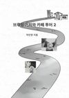 브루잉 커피와 카페 투어 2