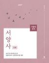 기출의 정석 서양사
