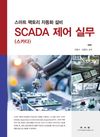 스마트 팩토리 자동화 설비 SCADA(스카다) 제어 실무