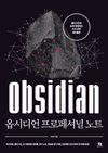 옵시디언 프로페셔널 노트