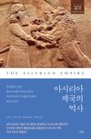 아시리아 제국의 역사