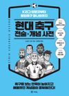 현대 축구 전술×개념 사전