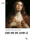  신령한 법에 관한 200개의 글