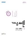 [국내도서] 개념쎈 중등 수학 1-2(2024)