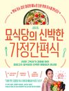 [국내도서] 묘식당의 신박한 가정간편식