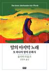 [국내도서] 말의 마지막 노래
