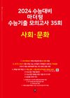 [국내도서] 마더텅 수능기출 모의고사 35회 사회 문화(2023)(2024 수능대비)