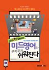 [국내도서] 미드영어가 무지무지 쉬워진다