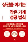 [국내도서] 상권을 이기는 작은 가게 성공 법칙