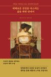 [국내도서] 위태로운 감정을 다스리는 삶을 위한 안내서