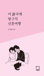 [국내도서] 이 시국에 방구석 신혼여행
