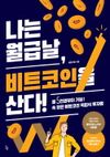 [국내도서] 나는 월급날 비트코인을 산다!