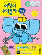 어린이 수학동아 18호 (2025년 9월 15일)