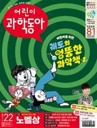 어린이 과학동아 22호 (2025년 11월 15일)