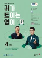 귀가 트이는 영어(2026년 4월호)