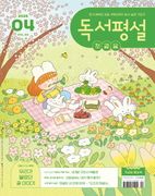 독서평설첫걸음(2026년 4월호)