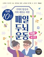 하루 10분 매일 두뇌 운동 Plus+ 놀이편