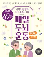 하루 10분 매일 두뇌 운동 Plus+ 언어편