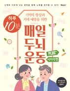 하루 10분 매일 두뇌 운동 Plus+ 시지각편