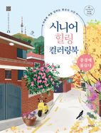 시니어 힐링 컬러링북: 풍경에 물들다