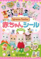 シルバニアファミリ-まるごと赤ちゃんシ-ルブック 실바니안패밀리 아카짱 스티커북