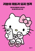 기분이 태도가 되지 않게(헬로키티 에디션)