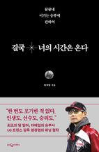 결국 너의 시간은 온다