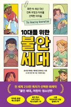 10대를 위한 불안 세대