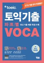 ETS 토익기출 파트별 VOCA