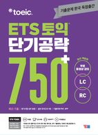 ETS 토익 단기공략 750+(LC+RC)