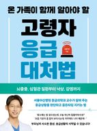 온 가족이 함께 알아야 할 고령자 응급대처법