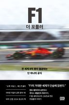 F1 더 포뮬러