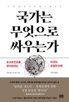 국가는 무엇으로 싸우는가