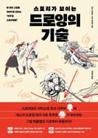 스토리가 보이는 드로잉의 기술