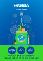 아르테미스(스폐셜 에디션)