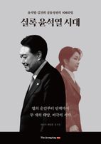 실록 윤석열 시대