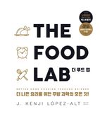 더 푸드 랩(The Food Lab)
