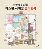 사막여우 소금이의 따스한 사계절 컬러링북
