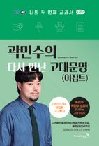 나의 두 번째 교과서 시즌2: 곽민수의 다시 만난 고대문명(이집트)