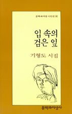 입 속의 검은 잎